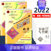 8年级上册 2本 各地期末[数学+科学 浙教版] 初中通用 [正版]2023版孟建平八年级上册下册初中单元测试语文数学英