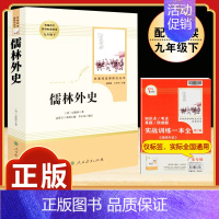 [人教版]儒林外史 [正版]九年级上册名著水浒传艾青诗选原著世说新语聊斋志异泰戈尔诗选唐诗三百首初三必读初中人民教育出版