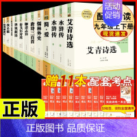 [人教版 12册]九年级上下册名著 [正版]九年级上册名著水浒传艾青诗选原著世说新语聊斋志异泰戈尔诗选唐诗三百首初三必读