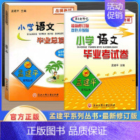 毕业考试卷+毕业总复习[语文]2本 小学升初中 [正版]2023小升初孟建平小学毕业考试卷系统总复习小升初真题试卷语文数