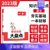 语文 小学升初中 [正版]小学知识大盘点2023语文数学英语基础知识大盘点 小学知识大全四五六年级考试总复习人教版 小升