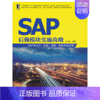 [正版]SAP后勤模块实施攻略——SAP在生产、采购、销售、物流中的应用