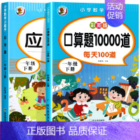 [一年级下册]应用题+口算题 小学一年级 [正版]一年级下册数学应用题专项强化训练人教版同步训练习册小学生1年级下学期数