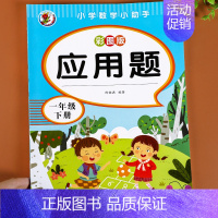 [一年级下册]应用题 小学一年级 [正版]一年级下册数学应用题专项强化训练人教版同步训练习册小学生1年级下学期数学应用题