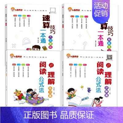 [全套4册]数学速算技巧+阅读理解公式法 小学通用 [正版]小晨同学小学数学速算技巧一本通一二年级三四五六年级计算题解题