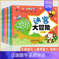 [正版]全8册迷宫大冒险儿童益智漫画游戏书 培养3-4-5-6岁学前班婴幼儿全脑开发专注力注意力观察记忆力找不同图画捉迷