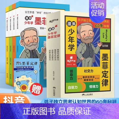 [抖音同款]少年学墨菲定律全4册 [正版]漫画少年学墨菲定律儿童认知版全4册青少年小学生课外阅读国学启蒙书籍给孩子60条