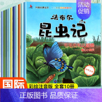 法布尔昆虫记科普绘本[全套10册] [正版]幼儿园绘本阅读故事书带拼音全套科普百科大全注音版3一6—8岁宝宝幼儿早教启蒙