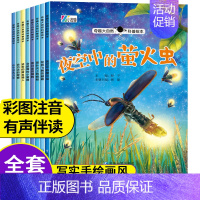 奇趣大自然科普绘本 · 蝴蝶[全套8册] [正版]幼儿园绘本阅读故事书带拼音全套科普百科大全注音版3一6—8岁宝宝幼儿早