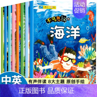 [中英双语]儿童科普启蒙绘本[全套8册] [正版]幼儿园绘本阅读故事书带拼音全套科普百科大全注音版3一6—8岁宝宝幼儿早