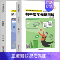 数学+物理 (全2册) [正版]初中物理知识图解初一初二初三通用版数学物理公式定理手册基础知识清单大全思维导图七八九年级