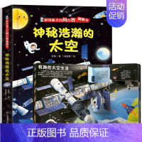 神秘浩瀚的太空 [正版]五花八门的交通工具3d立体书 好奇孩子百问百答十万个为什么儿童绘本3-6-8岁立体翻翻书揭秘交通