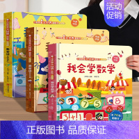 我会学数学+读aoe+读ABC[3册] [正版]我会认数字儿童3d立体书 小眼睛看大世界翻翻书幼儿早教撕不烂绘本2-6岁