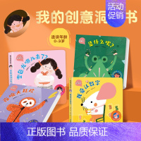 我的创意洞洞书[全4册] [正版]宝宝第一本交通工具推拉书 婴儿书幼儿早教绘本0到2-3岁洞洞机关书撕不烂手指推拉书 一