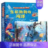 生机勃勃的海洋 [正版]五花八门的交通工具3d立体书 好奇孩子百问百答十万个为什么儿童绘本3-6-8岁立体翻翻书揭秘交通