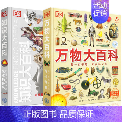 万物+知识 [正版]金银封面 DK万物大百科+DK知识大百科全套2册6-7-10岁dk百科全书军事恐龙太空宇宙动物地球自