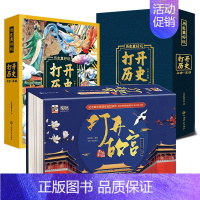 打开故宫+打开历史 [正版]打开故宫全景立体书+打开历史全2册打开故宫2020限定版3d立体书礼盒装 王伟紫禁城600周