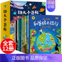 幼儿小百科全12册 [正版]暖萌科学绘本系列全套12册幼儿小百科全书儿童科普读物小学生一二年级图书3-6-8岁幼儿园亲子