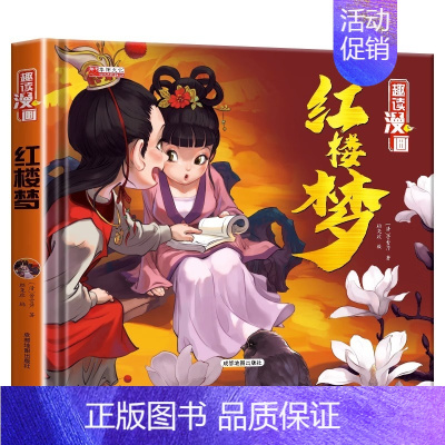 漫画精装四大名著[红楼梦] [正版]趣读漫画红楼梦儿童版绘本连环画精装漫画 四大名著连环画儿童绘本 小学生课外阅读书籍漫