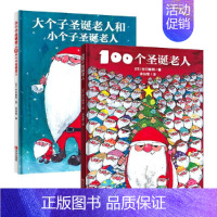 [精装]100个圣诞老人绘本 全2册 [正版]精装 圣诞老人绘本100个圣诞老人+大个子圣诞老人和小个子圣诞老人儿童绘本