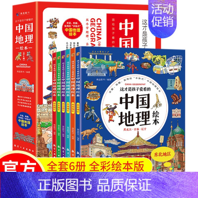 孩子爱看系列:中国地理绘本(全6册) [正版]DF中国地理绘本3-12岁 写给孩子的中国国家地理 这才是孩子爱看的儿童地