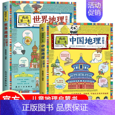 中国+世界地理启蒙书 共2册 [正版]DF中国地理绘本3-12岁 写给孩子的中国国家地理 这才是孩子爱看的儿童地图地理百