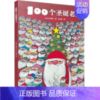 100个圣诞老人 [正版]精装 圣诞老人绘本100个圣诞老人+大个子圣诞老人和小个子圣诞老人儿童绘本3-6岁幼儿园硬壳圣