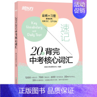 20天背完中考核心词汇 初中通用 [正版]20天背完中考核心词汇 附学练测 中考英语词汇单词 便携人教版 核心词汇单词