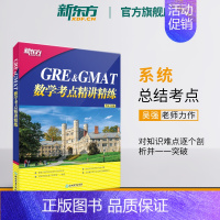 [正版]GRE&GMAT数学考点精讲精练 高分突破gre gmat备考点 真题型介绍解题技巧 出国留学考试书籍吴强网课