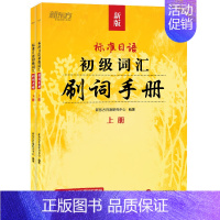 [正版]标准日语初级词汇 刷词手册 新标日初级上下册配套学习教程 零基础自学日语书籍 N5N4模拟题 一课一练