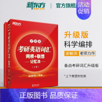 考研英语词汇词根+联想记忆法:升级版 [正版]红宝书2024考研英语词汇词根+联想记忆法:升级版(全两册)考研大纲研究生