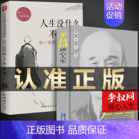 [正版]全2册 人生没什么不可放下+李叔同禅心人生 不可以 没有什么弘一法师悲欣交集心灵励志书籍 李叔同彻悟一生的人生真