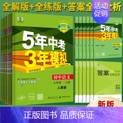 英语(外研版) 七年级上 [正版]2024五年中考三年模拟七年级上册下册语文数学英语生物地理历史道德与法治初中53初一复