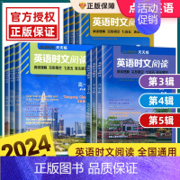 快捷英语 时文阅读(23期) 高中三年级 [正版]2024新版点津英语天天练时文阅读高一高二高考高中快捷英语阅读理解与完