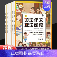 加法作文减法阅读 小学六年级 [正版]2023新版小学生加法作文减法阅读同步作文课程指导一二三四五六年级上下册阅读理解专