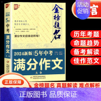 5年最新中考满分作文 九年级/初中三年级 [正版]2024版金榜题名5年中考满分作文初中语文高分范文精选特辑热点素材阅读