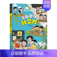 漫画趣味社交力启蒙书 [正版]漫画趣味心理学+漫画趣味时间管理全2册漫画趣味物理化学启蒙书全套儿童趣味百科全书硬壳绘本4