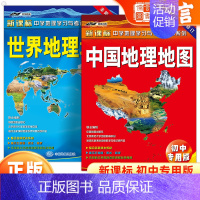 [正版]中国地理地图+世界地理地图全套初中版中学地理图册中国地图新版初中生学习用学生版地图册高中地理学生套装全2册