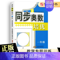 [正版]同步奥数培优一年级北师版 1年级上册下册小学奥数举一反三奥数思维训练题奥数题天天练练习册数学专题训练测试卷北师大