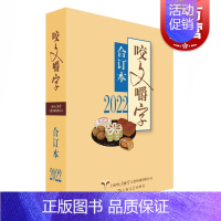 [正版]2022年咬文嚼字合订本 平装版语文学习类文学刊物上海文艺出版社汉语规范语言文字工具书