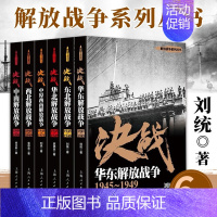 [正版]决战(套装共6册) 东北解放战争 中南解放战争 中原西南解放战争 西北解放战争 华东解放战争 华北解放战争 上海