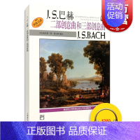 [正版]J.S.巴赫 二部创意曲和三部创意曲J.S.BACH 威拉德·阿·帕尔默 新版扫码听音频 图书籍 上海音乐出版社