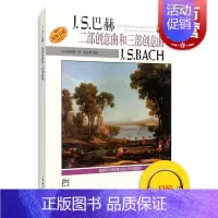 [正版]J.S.巴赫 二部创意曲和三部创意曲J.S.BACH 威拉德·阿·帕尔默 新版扫码听音频 图书籍 上海音乐出版社
