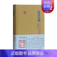 [正版]近思录 朱熹 国学典藏 硬壳精装 含原文/注释/译文 儒学思想传播宋明理学研究 中国古典文献传统文化 上海古籍