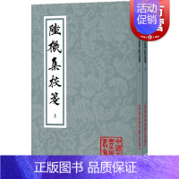 [正版]陆机集校笺(全2册) 中国古典文学丛书图书籍上海古籍出版社国学经典