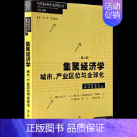 [正版]集聚经济学:城市产业区位与全球化第二版 当代经济学教学参考书系当代经济学系列丛书藤田昌久区域经济格致出版社世纪出