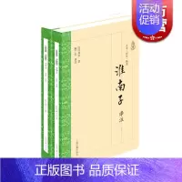 [正版]淮南子译注 全二册 [汉]刘安 著 陈广忠 译 陈广忠 注 全本译注本 被胡适称为