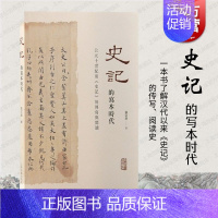 [正版] 史记的写本时代 公元十世纪前史记的传写与阅读上海古籍出版社中国历史知识读物