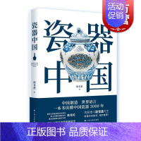 [正版]瓷器中国 耿宝昌题词作序 上海书画出版社 古玩收藏鉴赏参考资料书目录工艺美术