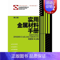 [正版]实用金属材料手册(精 第三版) (五金类实用手册大系) 实用五金手册/机械五金/工具资料大全 图书籍 上海科学